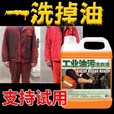 强力去油污！工作服重油污洗衣液