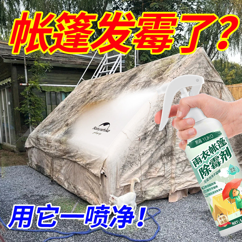 帐篷除霉剂雨衣浴帘发霉去霉斑霉菌雨伞清洁防水牛津布霉点户外%