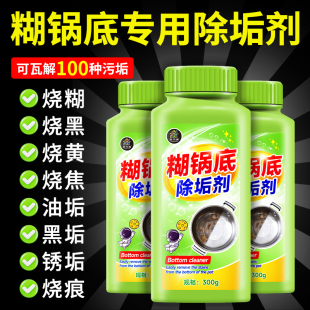 锅内糊底专用清洁剂强力去烧焦烧黄不伤锅铁锅高压锅清洗除垢剂