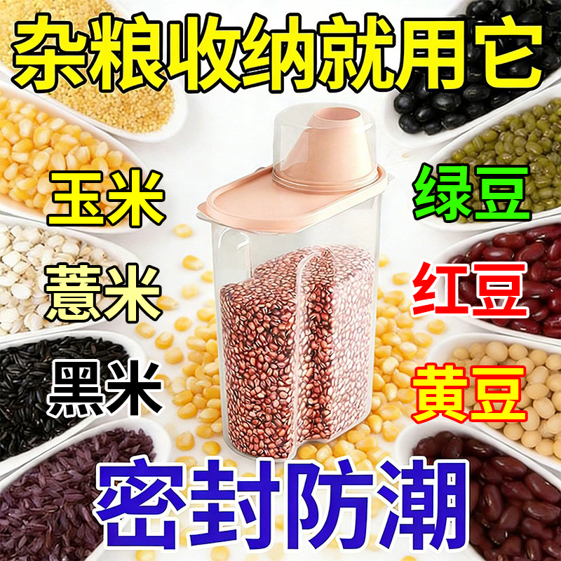 五谷杂粮收纳盒食品级密封罐