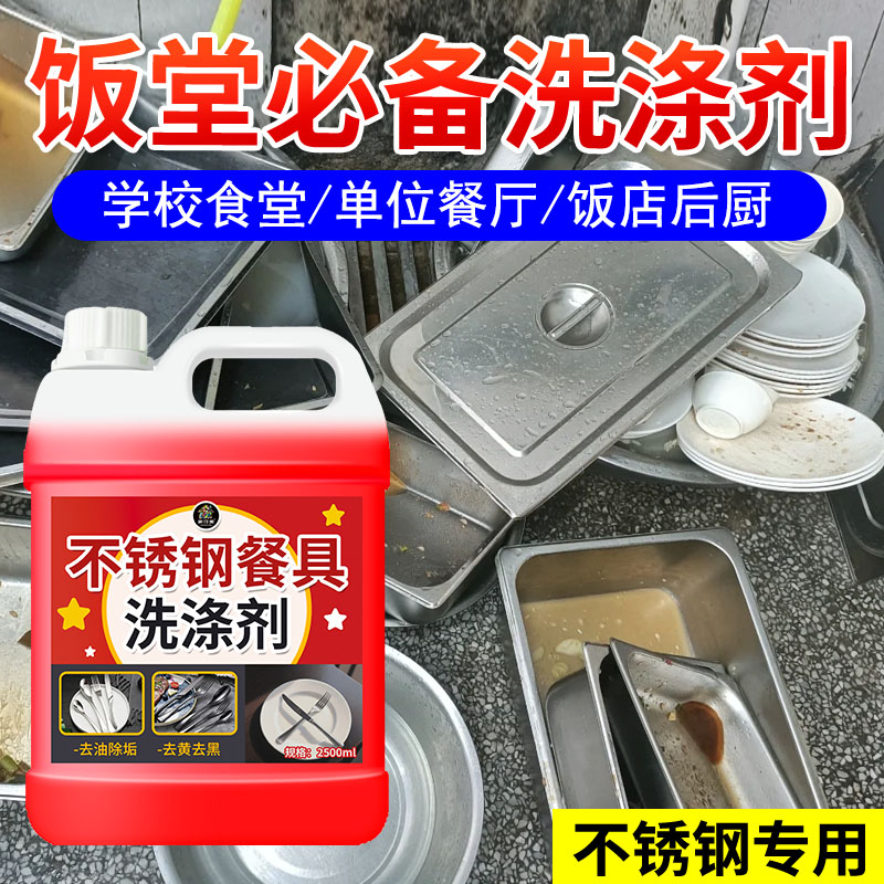 不锈钢餐具清洗剂强力去油除污