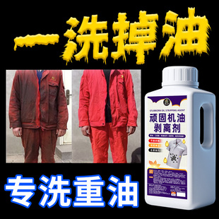 重油污工作服清洗剂机油强力去油王洗衣液衣服顽固油渍专用清洁%