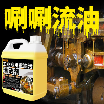 工业重油污清洗剂机械机床除油