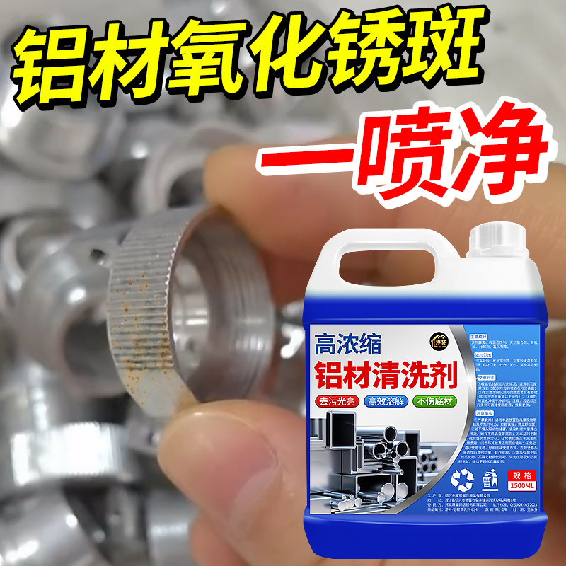 铝材氧化还原剂清洗剂铝合金制品油污油脂除锈翻新脱脂铝酸专用%