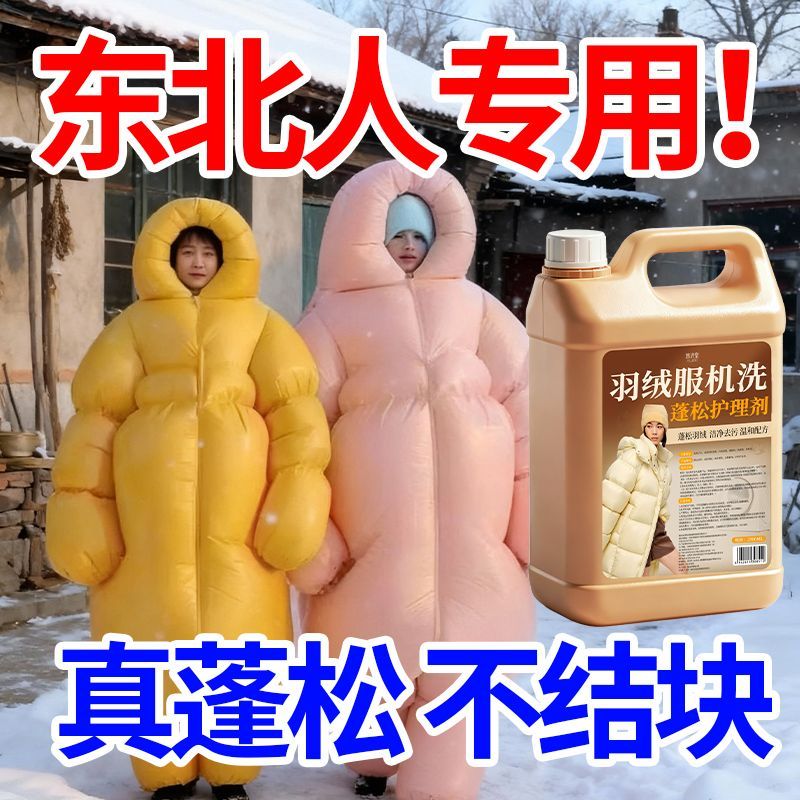 羽绒服蓬松洗涤剂洗衣机专用