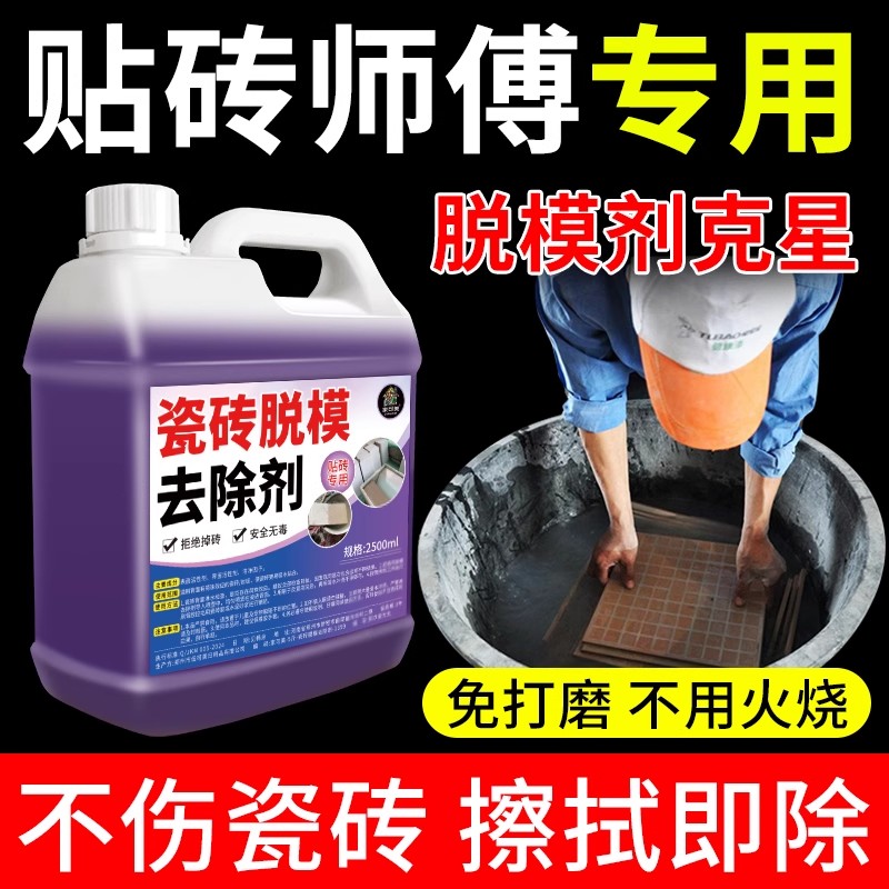 瓷砖背面荷珠效应脱模去除清洗剂除油粉蜡贴砖水粘不空鼓防掉砖#