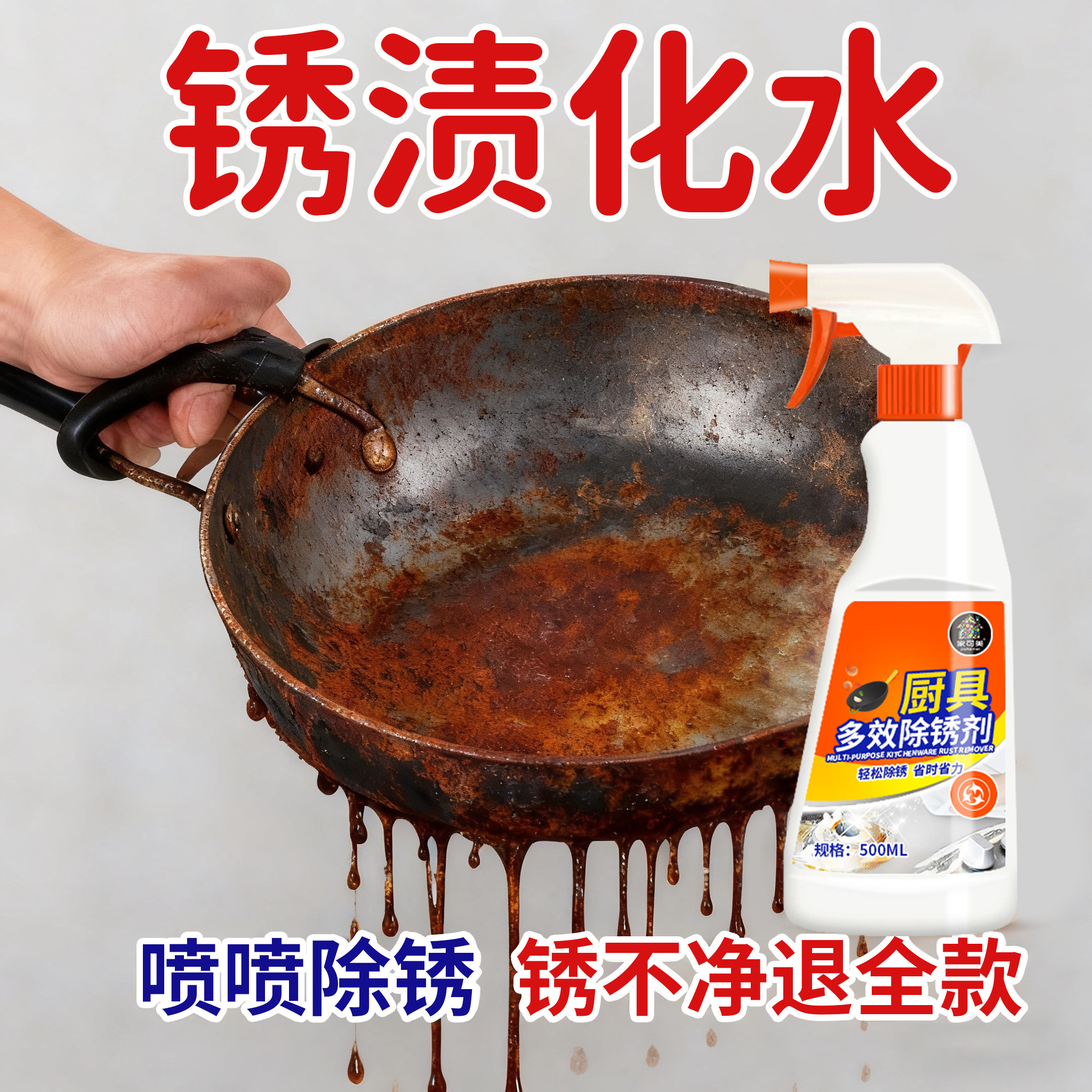 铁锅除锈剂金属快速清洗厨具剪刀具锅底不锈钢除锈强力清洗锈迹#