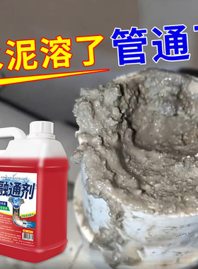 水泥溶解剂水泥混凝土疏通剂水泥腐蚀剂堵塞地漏管道疏通强力分解