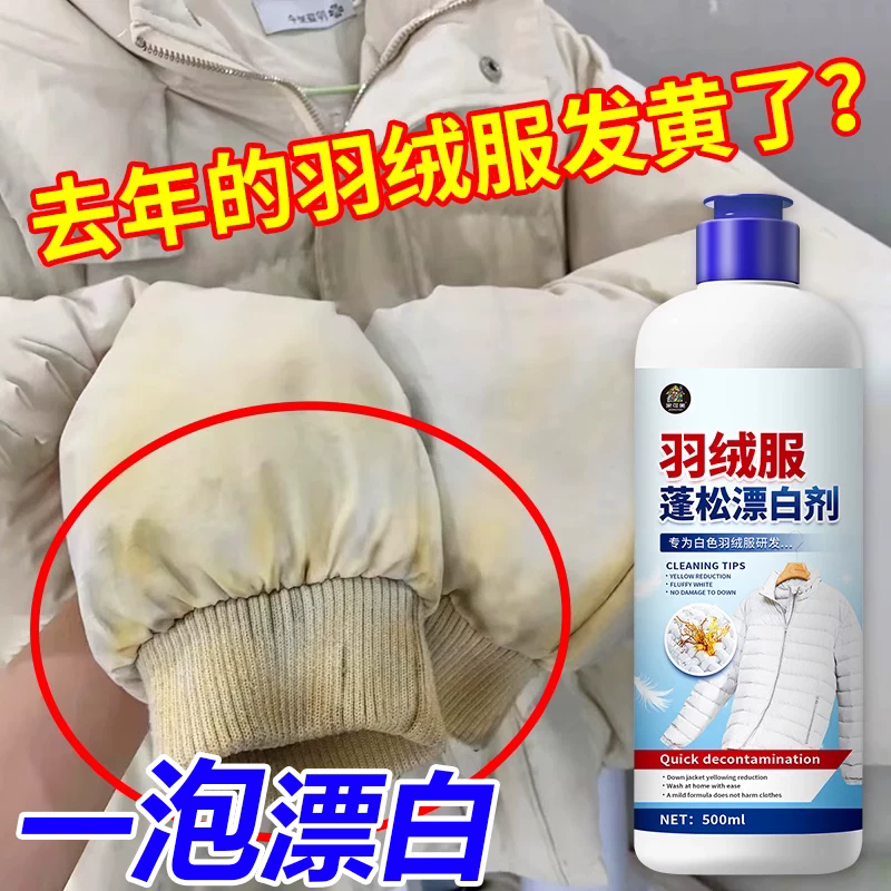 白色羽绒服发黄洗白去污洗涤剂