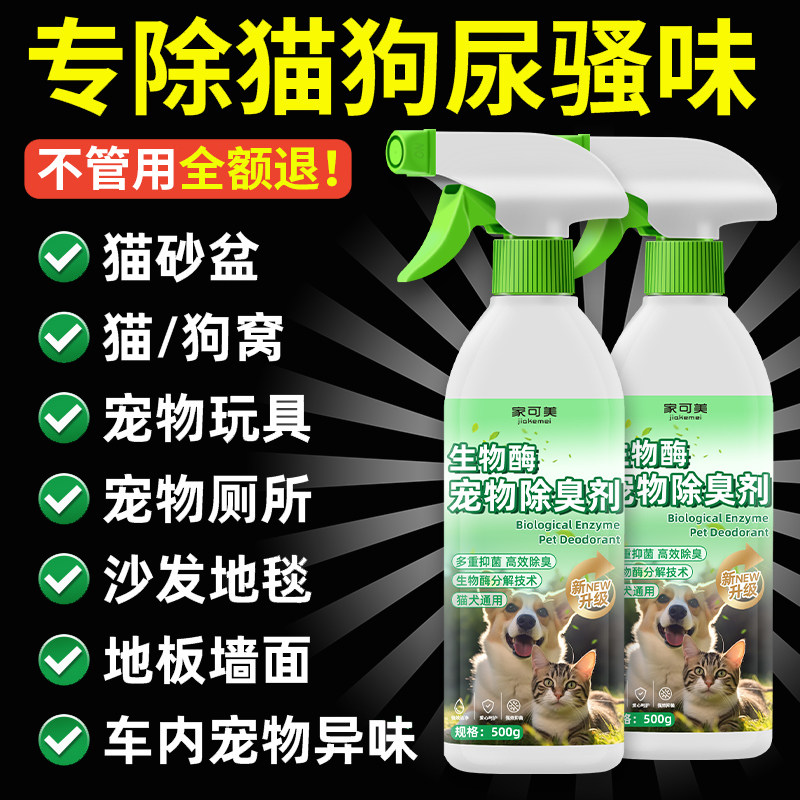 宠物除臭剂杀菌去尿味狗狗猫咪室内生物酶喷雾分解剂杀菌消毒液零
