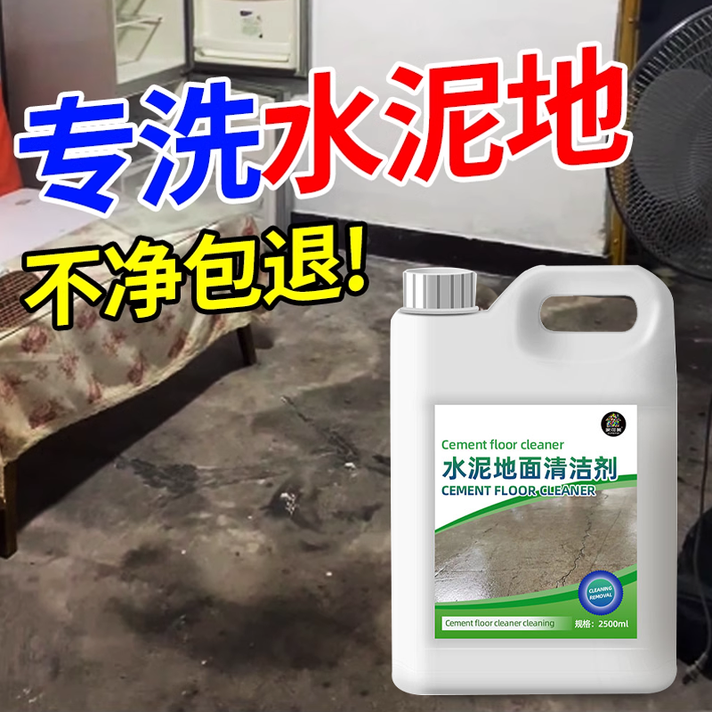 水泥地面清洁剂强力去污厨房地面油污清洗剂院子黑垢青苔清除剂#,洗护清洁剂/卫生巾/纸/香薰,地面清洁剂,淘宝优惠券,粉丝福利购,淘宝优惠卷