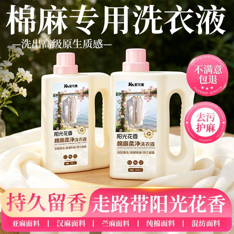 棉麻专用洗衣液真丝中性洗涤剂麻料亚麻洗涤剂苎麻留香护色柔顺壹