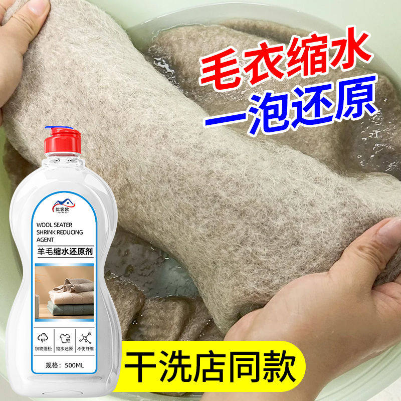 羊毛衫缩水还原剂毛呢衣针织衫放大蓬松恢复剂官方旗舰店免熨烫#