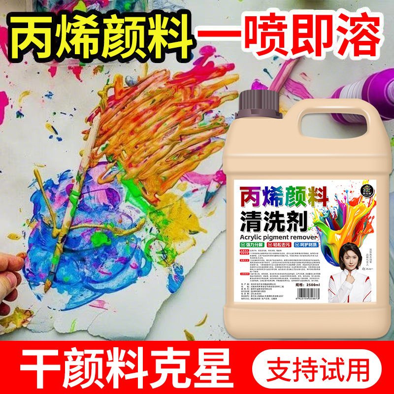丙烯颜料清洗剂油漆黑板油画马克笔去除剂衣服口红水粉除胶神器零