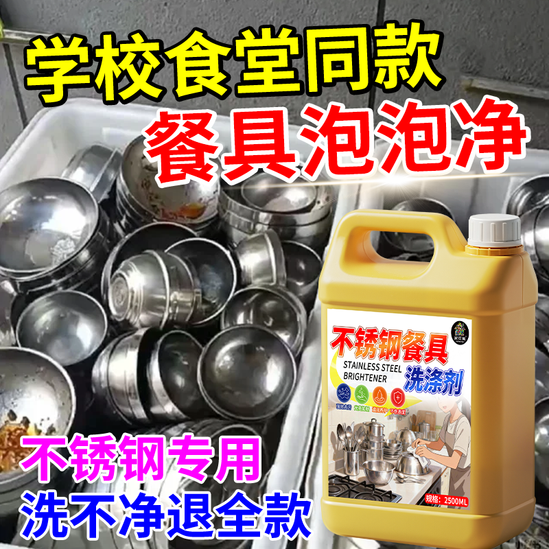 不锈钢餐具洗涤剂强力去污除油学校食堂餐盘碗筷清洁去油渍光亮#