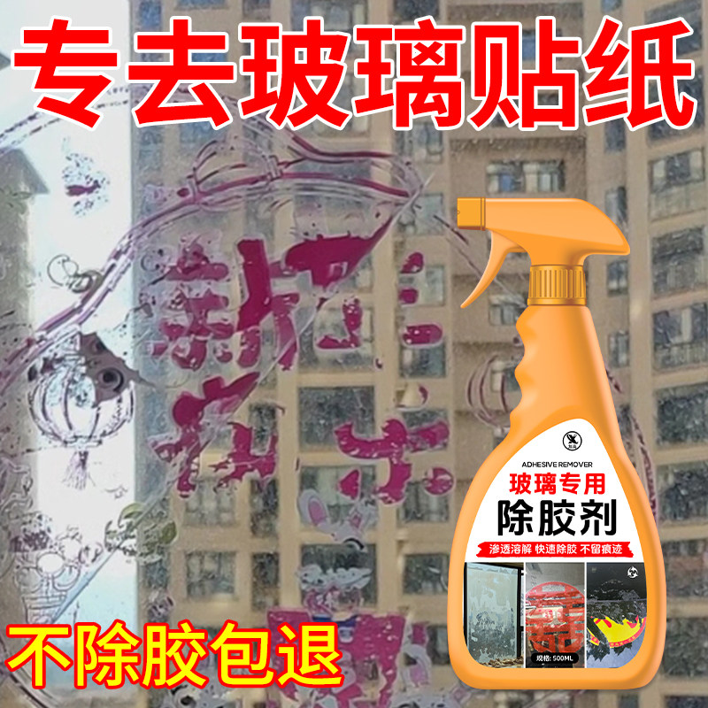玻璃除胶剂玻璃膜窗花去除剂去粘痕车窗户车检贴纸贴花残胶清洁%