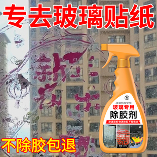 玻璃除胶剂玻璃膜窗花去除剂去粘痕车窗户车检贴纸贴花残胶清洁%
