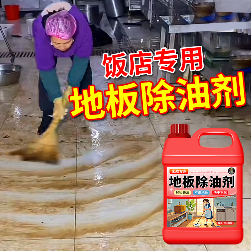 强力去油污！饭店地板专用除油剂
