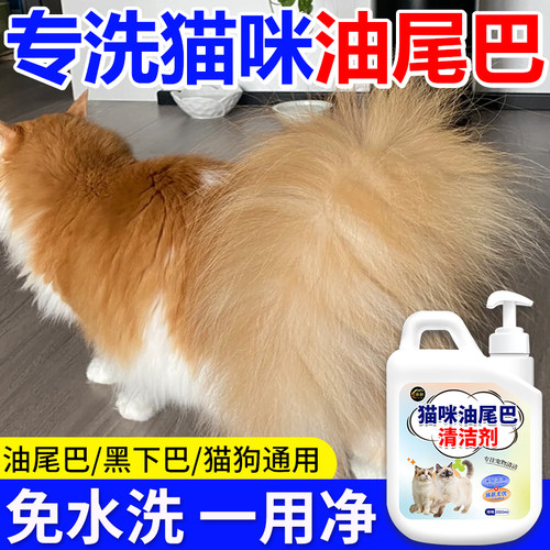 猫咪油尾巴清洁剂免洗去油防治尾巴毛囊炎真菌感染黑下巴护毛素%