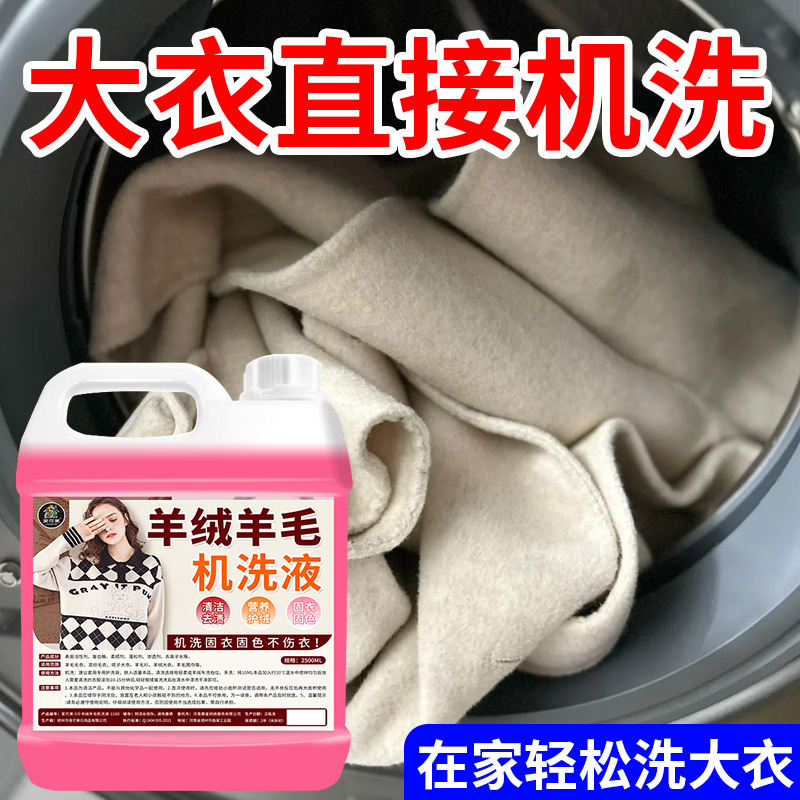 羊毛羊绒机洗专用洗涤剂防缩水还原恢复毛呢大衣专用蓬松柔顺剂#