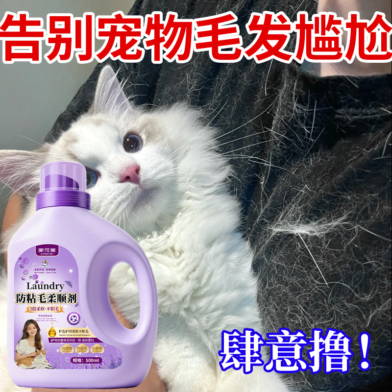 衣服防粘毛护理柔顺剂宠物家庭洗床单衣物防静电高效离毛柔顺剂#