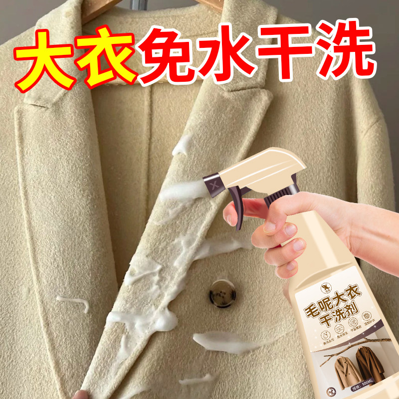 毛呢大衣专用干洗剂羊绒免清洗剂