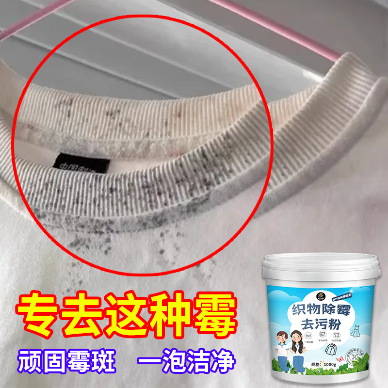 去霉点霉斑清洁剂衣服发霉去污剂织物去霉斑菌黑点去黄去污渍器神