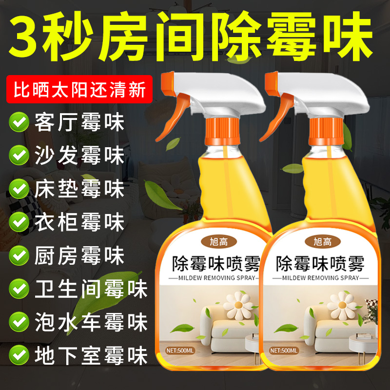 除霉味喷雾出租屋室内潮湿衣柜