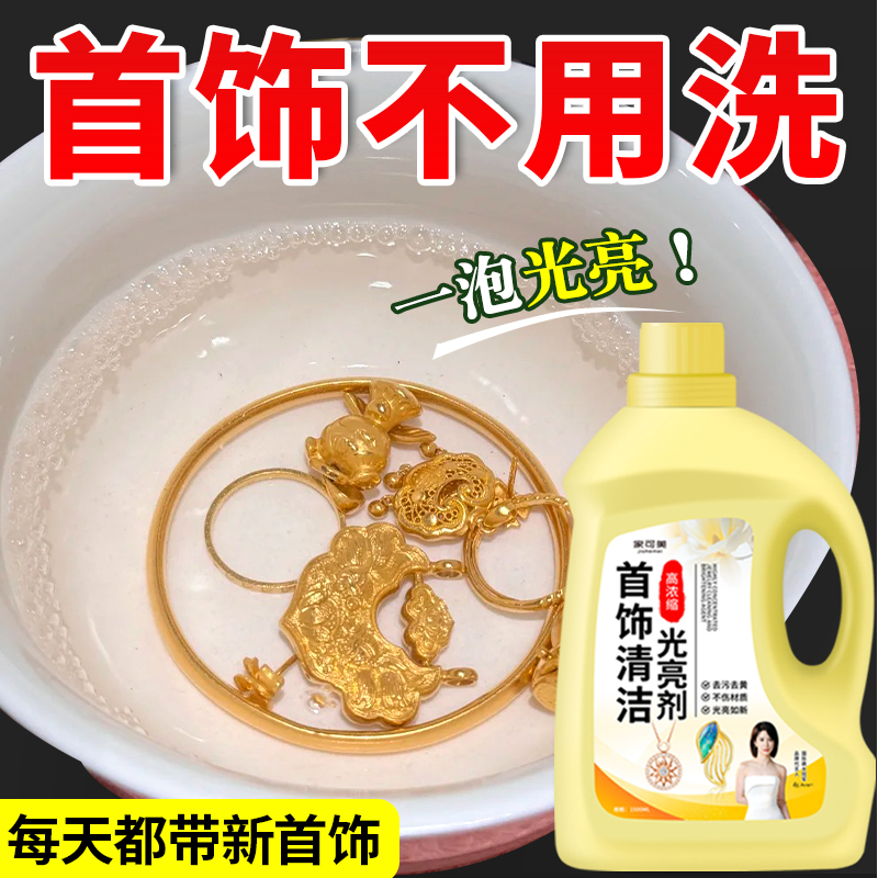 金银珠宝首饰清洁剂去污去黑除锈