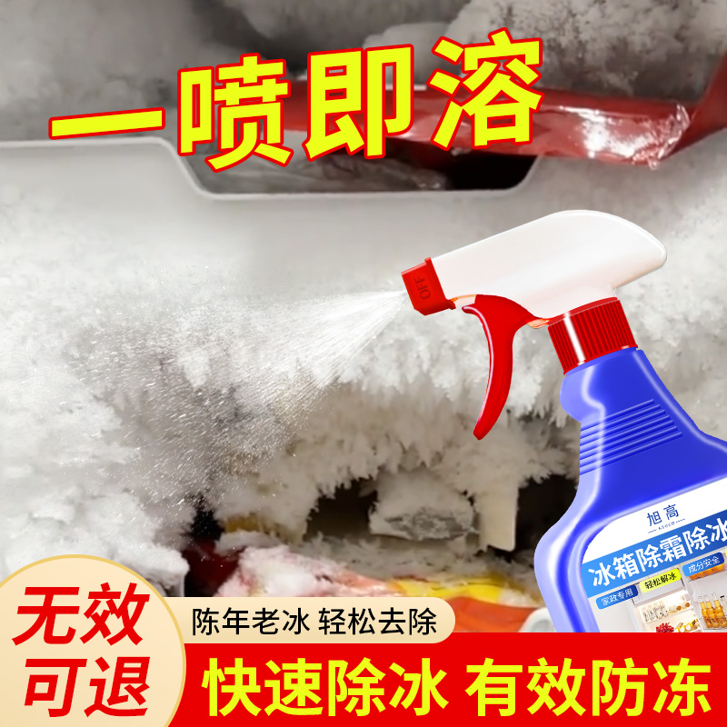 冰箱除冰除霜剂家用去除冰柜结冰冷冻融冰不断电化冰防结冰神器%