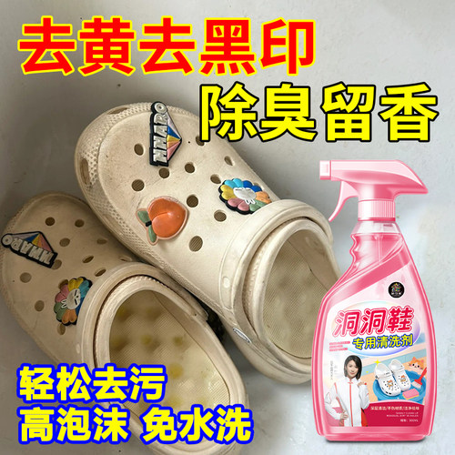洞洞鞋清洗鞋去污汗渍免洗增白