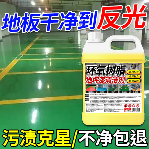 环氧树脂地坪漆清洁刹车印清洗