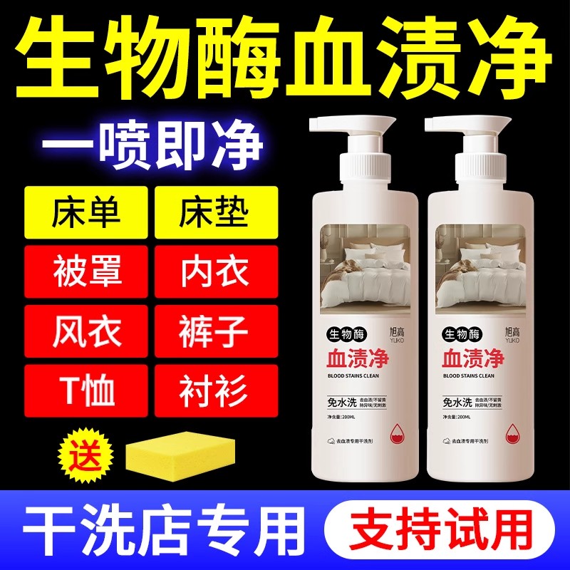 去血渍专用清洗剂蛋白酶血渍净
