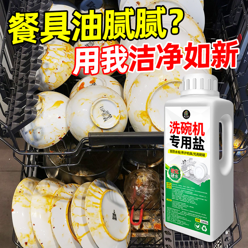 洗碗机专用盐去油污除异味瓦解污渍水垢西门子美的洗涤剂洗碗粉壹