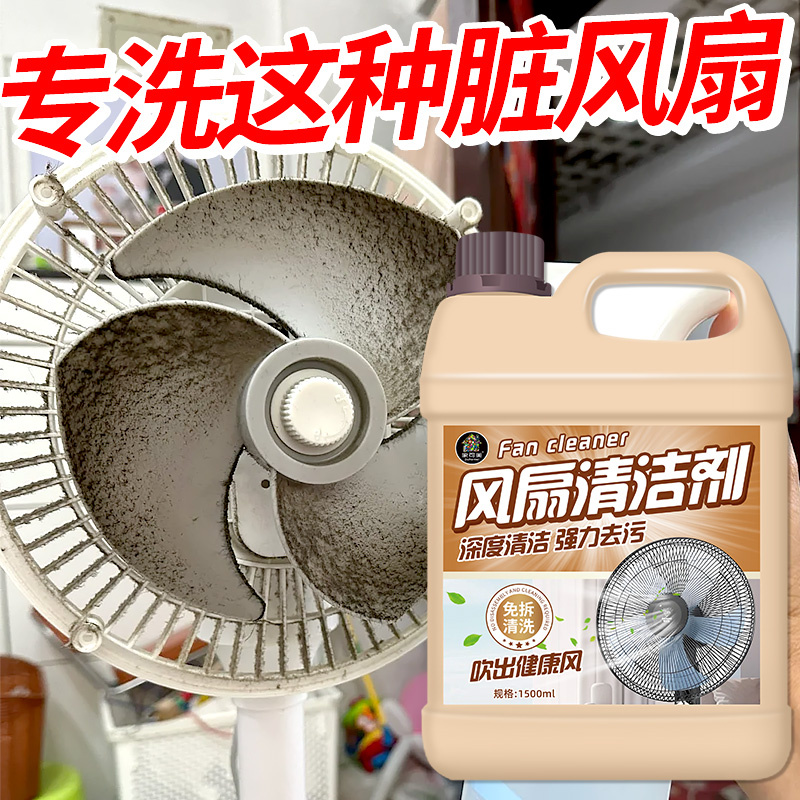 电风扇清洗剂免拆洗力去油污灰尘