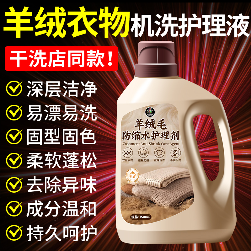 羊毛羊绒专用洗涤剂防缩水丝毛净清洗毛衣羊绒衫大衣机洗护理液壹