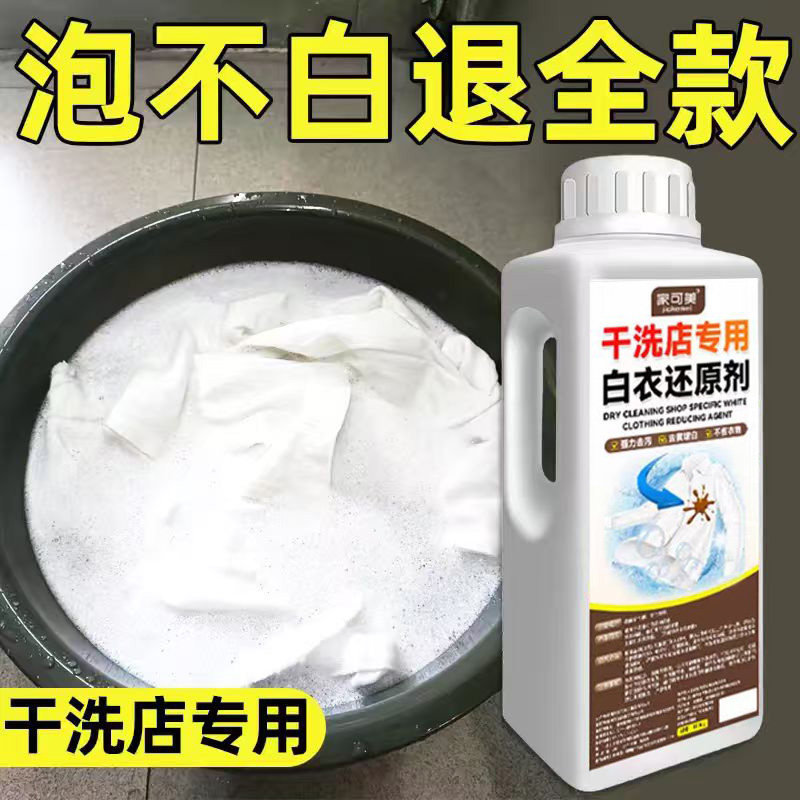 漂白剂白衣还原剂衣物染色修复去渍去黄增白发黄洗白神器漂白水%