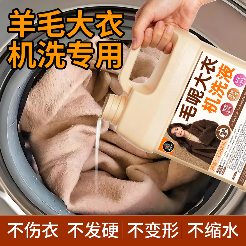 毛呢大衣洗涤剂双面呢子绒羊绒羊毛专用洗涤剂防缩水机洗不变形#,洗护清洁剂/卫生巾/纸/香薰,常规洗衣液,淘宝优惠券,粉丝福利购,淘宝优惠卷