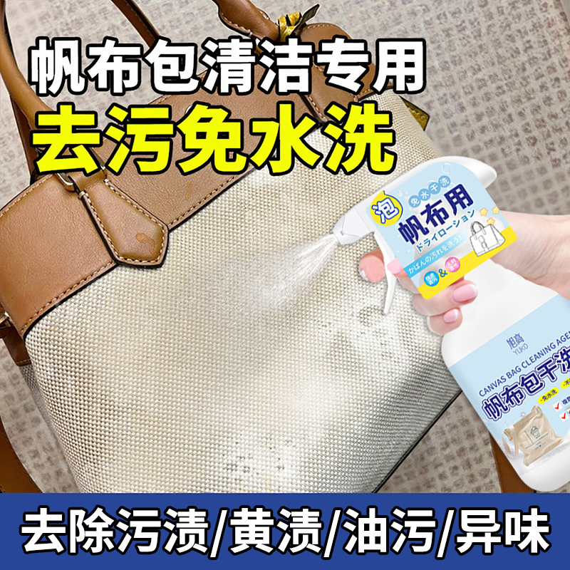 帆布包清洗剂污渍汗渍发黄清除剂