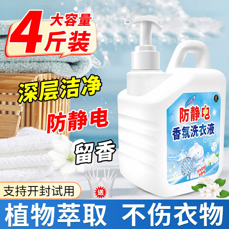 防静电洗衣液柔顺剂持久留香冬季衣服毛衣长效消除静电洗涤剂家
