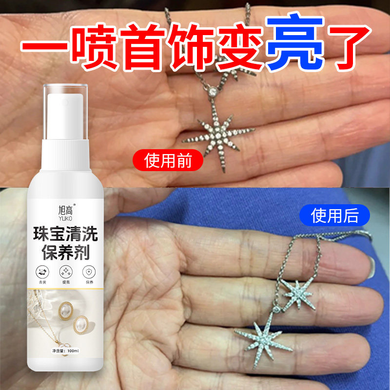 珠宝清洗保养液不伤金银钻石清洁剂首饰去黄黑除锈还原剂防氧化零