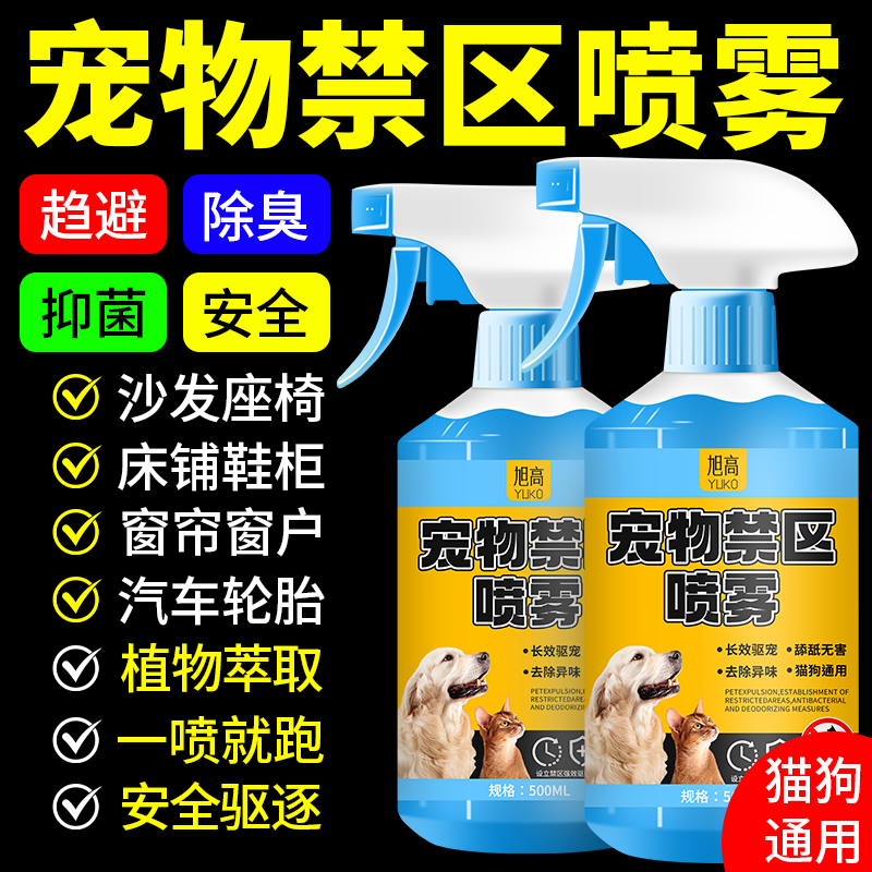 驱狗喷剂驱猫喷雾防猫上床狗乱拉屎尿汽车轮胎室外禁区防抓驱赶壹