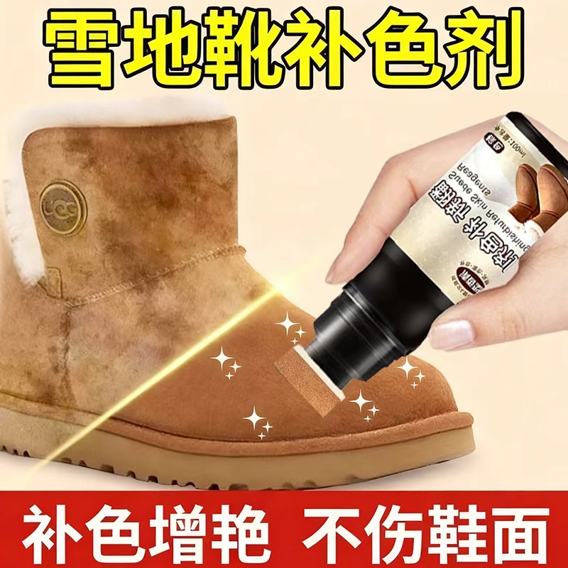 清洗翻新雪地靴绒面专用补色剂