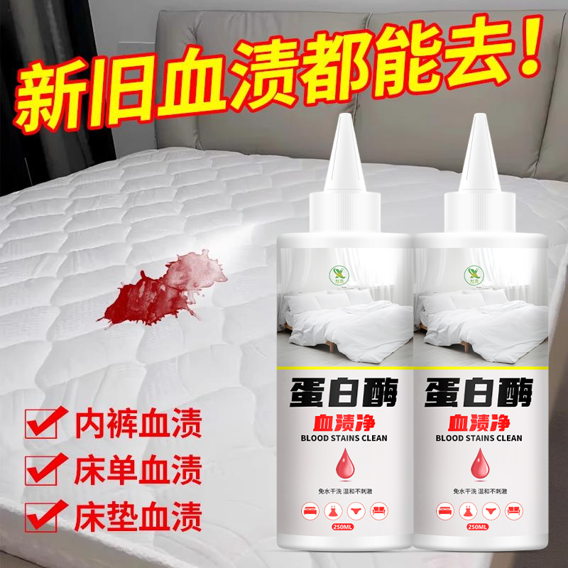 去血渍专用清洗剂蛋白酶血渍净陈旧血迹床单床垫月经血渍清洗剂#