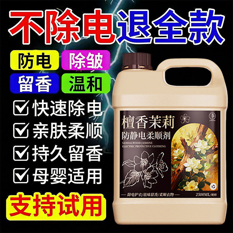 防静电柔顺剂洗衣液衣服毛衣羊毛物除静电持久留香去味免熨护衣%