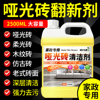 哑光砖清洁剂强力去污抛光
