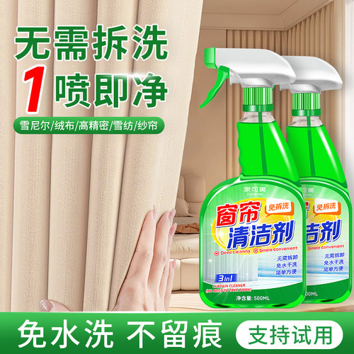 免洗去污！窗帘免洗清洁剂不留痕