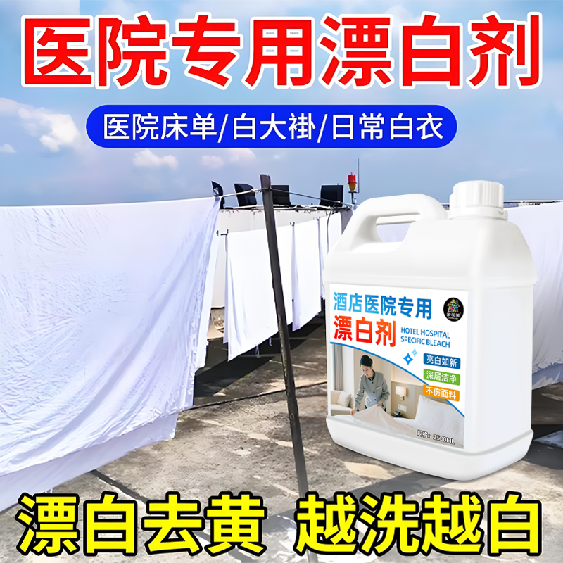 漂白剂去渍去黄增白医院专用漂白剂酒店宾馆洗床单漂白大桶商用壹