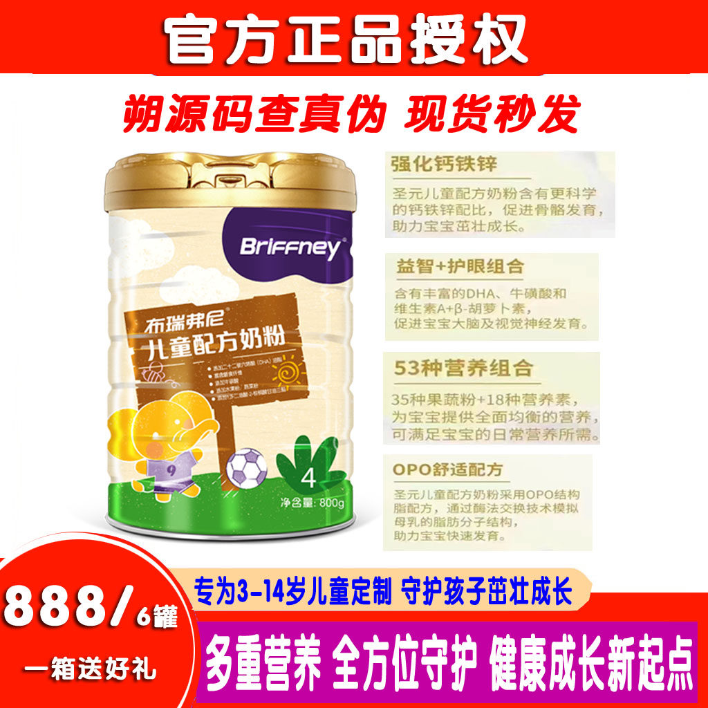 圣元布瑞弗尼小分子儿童配方奶粉4段营养品1-3段婴幼儿宝宝牛奶粉