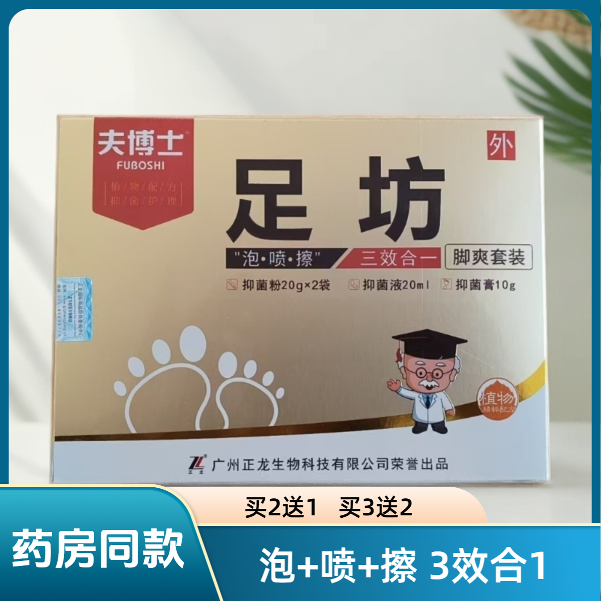 夫博士足坊脚汗护理套装 泡喷擦三效合一广州正龙 买2送1